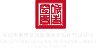我想看逼逼深圳市城市空间规划建筑设计有限公司